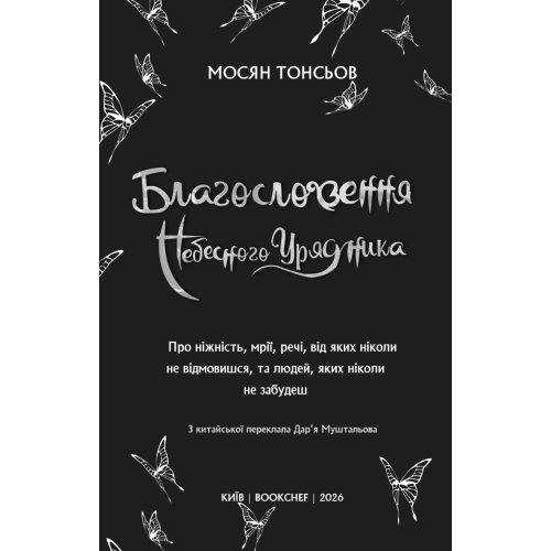 Благословення Небесного Урядника. Том 5. Мосян Тонсьов. 978-617-548-522-4