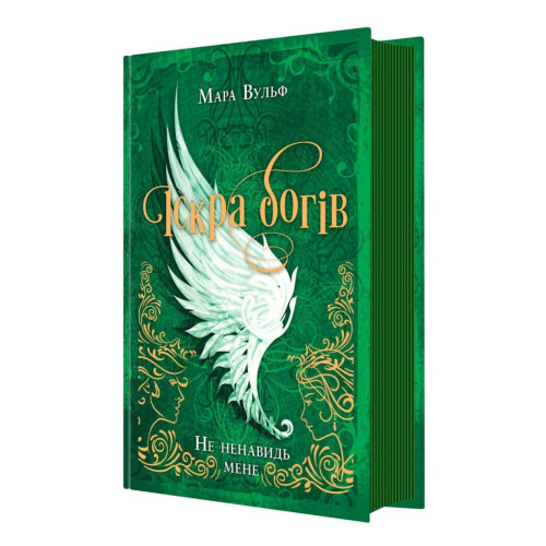 Іскра Богів. Не ненавидь мене! Вульф Мара. 9786170998897 