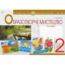 НУШ 2 клас. Образотворче мистецтво. Альбом. Кондратова Л. Г. 978-966-10-5919-0