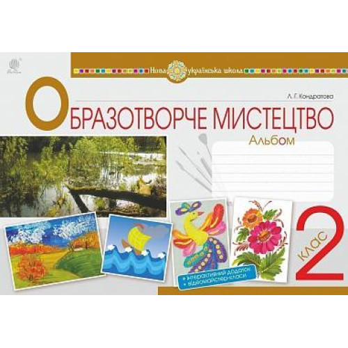 НУШ 2 клас. Образотворче мистецтво. Альбом. Кондратова Л. Г. 978-966-10-5919-0