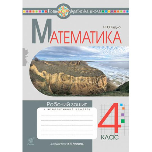 НУШ 4 клас. Математика. Робочий зошит (до підручника Листопад ). Будна Н. О. 978-966-10-6690-7
