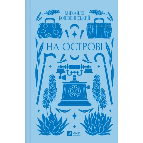 На острові. Михайло Коцюбинський. 9786171708419