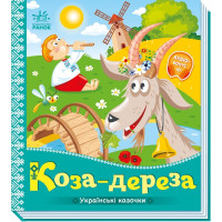 Коза-дереза. Українські казочки. 9789667513016 