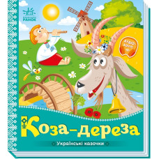 Коза-дереза. Українські казочки. 9789667513016 