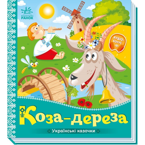 Коза-дереза. Українські казочки. 9789667513016 