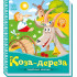 Коза-дереза. Українські казочки. 9789667513016 Коза-дереза. Українські казочки. 9789667513016