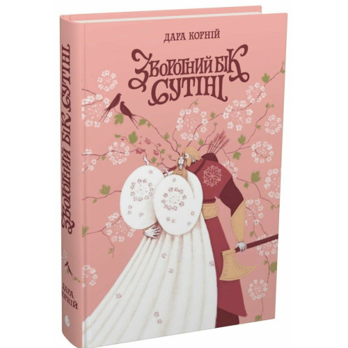 Зворотний бік сутіні. Дара Корній. 978-617-8771-72-0