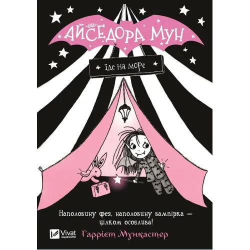 Айседора Мун їде на море. Гаррієт Мункастер. 9789669427106