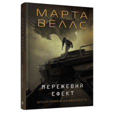 Щоденники вбивцебота. Мережевий ефект. Книга 5. Марта Веллс. 978-617-8287-92-4