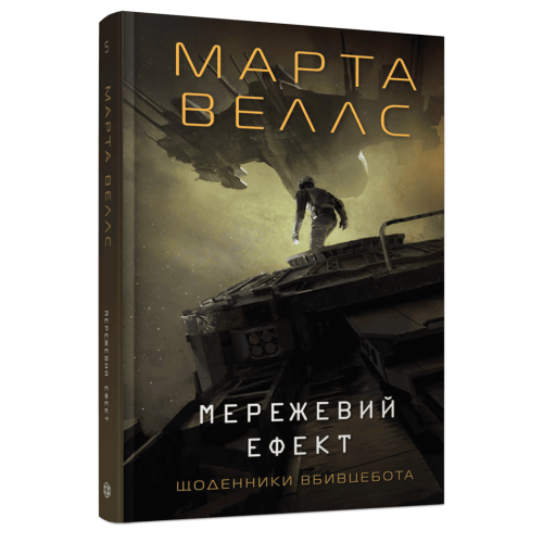 Щоденники вбивцебота. Мережевий ефект. Книга 5. Марта Веллс. 978-617-8287-92-4