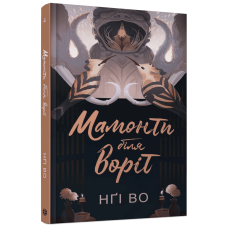 Мамонти біля воріт. Книга 4. Нґі Во. 9786178287900