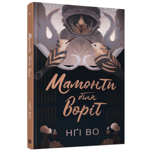 Мамонти біля воріт. Книга 4. Нґі Во. 9786178287900