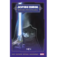 Зоряні Війни. Меч. Соул Чарльз. 9786170994080