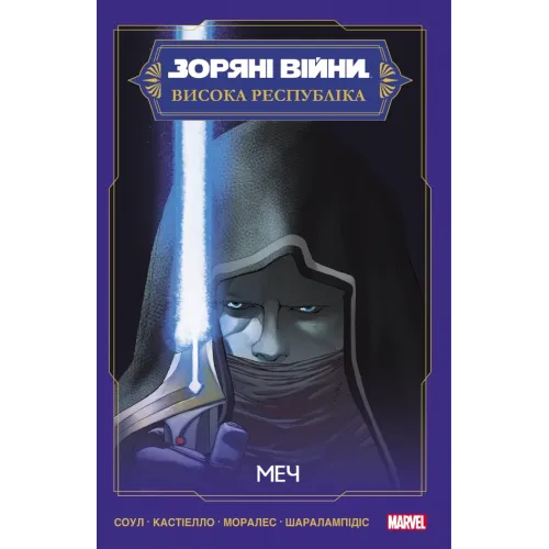 Зоряні Війни. Меч. Соул Чарльз. 9786170994080