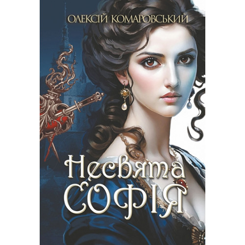 Несвята Софія. Книга 1. Олексій Комаровський. 978-966-10-9359-0