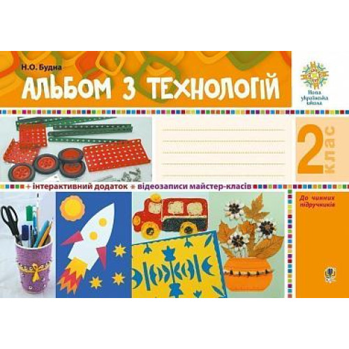 НУШ 2 клас. Альбом з технологій. Будна Н. 978-966-10-5825-4