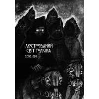 Ілюстрований світ Толкіна. Дей Девід. 9786170997340 