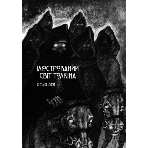 Ілюстрований світ Толкіна. Дей Девід. 9786170997340 