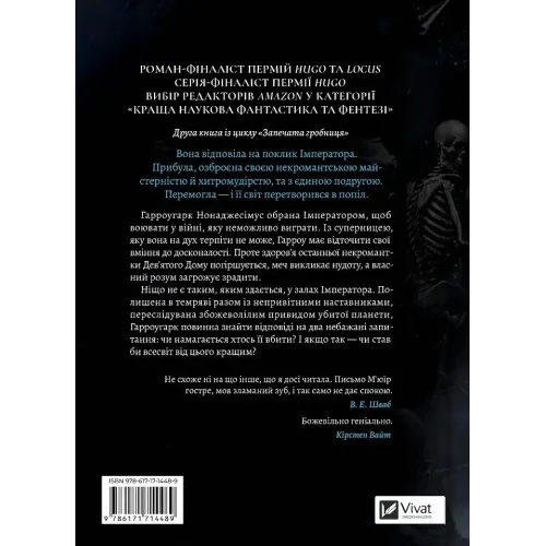 Гарроу Дев'ята (Запечатана гробниця #2). Темсін М'юїр. 9786171714489