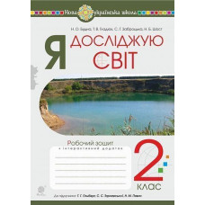 НУШ 2 клас. Я досліджую світ. Робочий зошит (до підручника Гільберг ). Будна Н. О. 978-966-10-6031-8