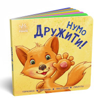 Нумо дружити! Торкнись, погладь, постукай, покрути. 9789667505530 