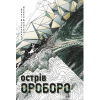 Острів Ороборо. Базилевич Олег. 978-966-10-9297-5