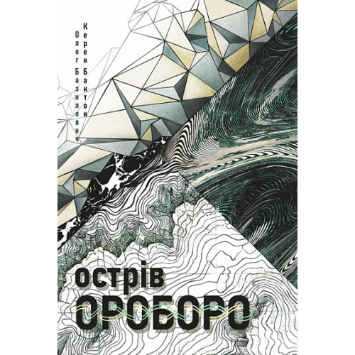 Острів Ороборо. Базилевич Олег. 978-966-10-9297-5