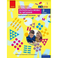НУШ 2 клас. Українська мова та читання. Навчальний посібник у 6-х частинах. Частина 2. Большакова І. 9786170987884 