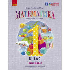 НУШ 1 клас. Математика. Навчальний посібник у 3-х частинах. Частина 2. Гісь О. 9786170982711 