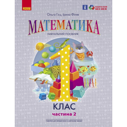 НУШ 1 клас. Математика. Навчальний посібник у 3-х частинах. Частина 2. Гісь О. 9786170982711 