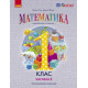 НУШ 1 клас. Математика. Навчальний посібник у 3-х частинах. Частина 2. Гісь О. 9786170982711 