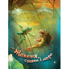 Жабеня, ставок і море. Кокотюха Андрій. 978-966-10-9097-1