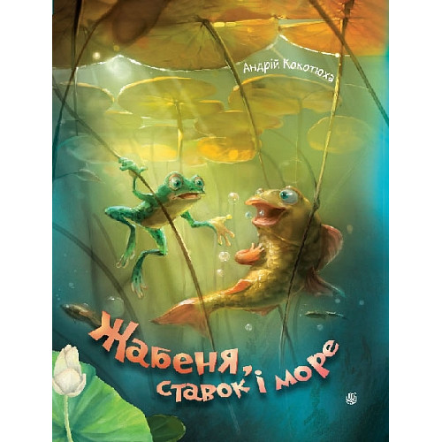 Жабеня, ставок і море. Кокотюха Андрій. 978-966-10-9097-1