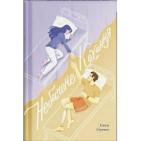 Небачене кохання. Емілі Гоутен. 978-6-17-522608-7