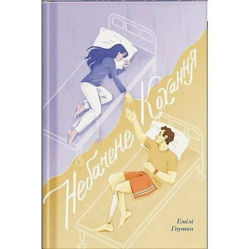 Небачене кохання. Емілі Гоутен. 978-6-17-522608-7