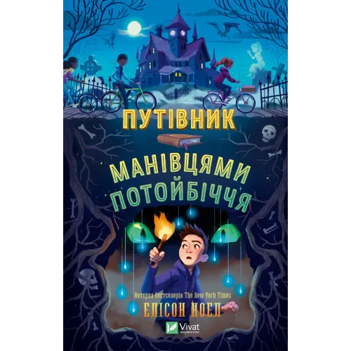 Путівник манівцями потойбіччя. Елісон Ноел. 9786171705579