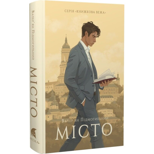 Місто. Валерʼян Підмогильний. 978-617-8693-01-5