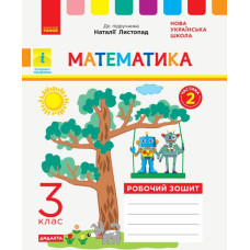 НУШ 3 клас. Математика. Робочий зошит ( до підручника Листопад). Частина 2. Шевченко К.М. 9786170965936