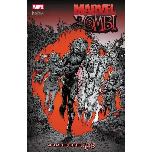 Marvel Зомбі: Чорне. Біле. Кров. Випуск 3/4. Енніс Гарт. 9786170995636 