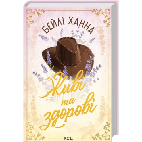 Живі та здорові. Книга 1. Бейлі Ханна. 978-617-15-1779-0