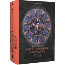 Собор Паризької Богоматері. Віктор Гюґо. 978-617-8693-38-1