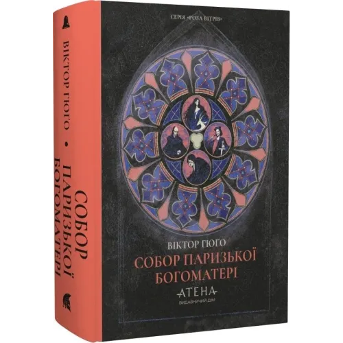 Собор Паризької Богоматері. Віктор Гюґо. 978-617-8693-38-1