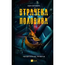 Втрачена половина. Ешлі Флаверс. 9786171715769