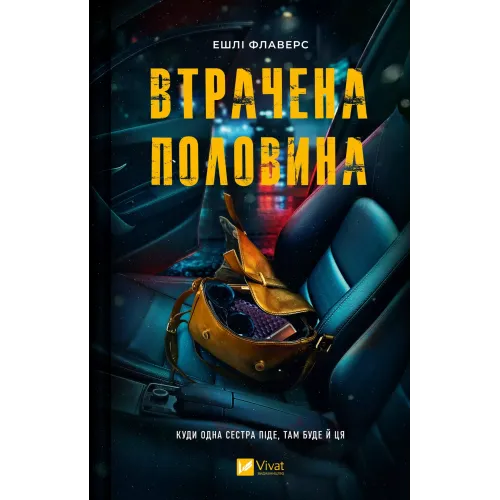 Втрачена половина. Ешлі Флаверс. 9786171715769