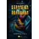 Втрачена половина. Ешлі Флаверс. 9786171715769