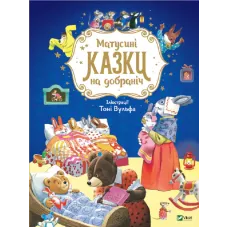 Матусині казки на добраніч. Анна Казаліс. 9789669823106
