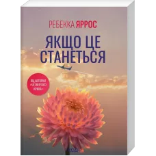 Якщо це станеться (pocketbook). Ребекка Яррос. 978-617-15-2105-6