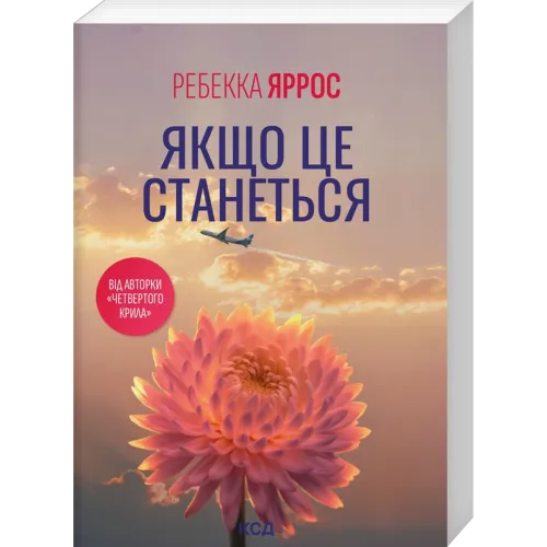 Якщо це станеться (pocketbook). Ребекка Яррос. 978-617-15-2105-6
