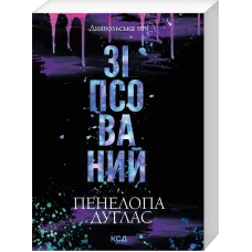 Зіпсований. Книга 1 (pocketbook). Пенелопа Дуглас. 978-617-15-2159-9