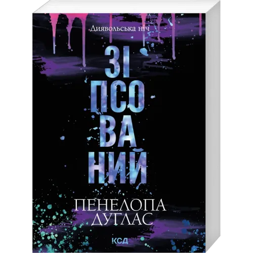 Зіпсований. Книга 1 (pocketbook). Пенелопа Дуглас. 978-617-15-2159-9